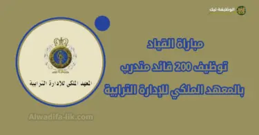 مباراة القياد 2025 توظيف 200 قائد متدرب بالمعهد الملكي للإدارة الترابية