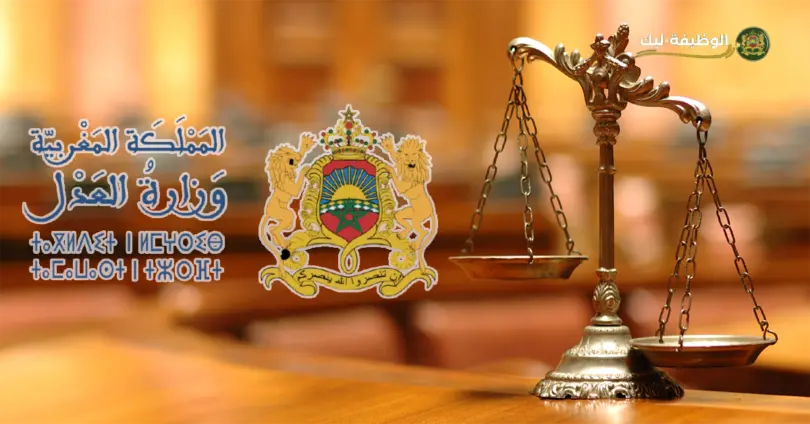 مباراة وزارة العدل 2025