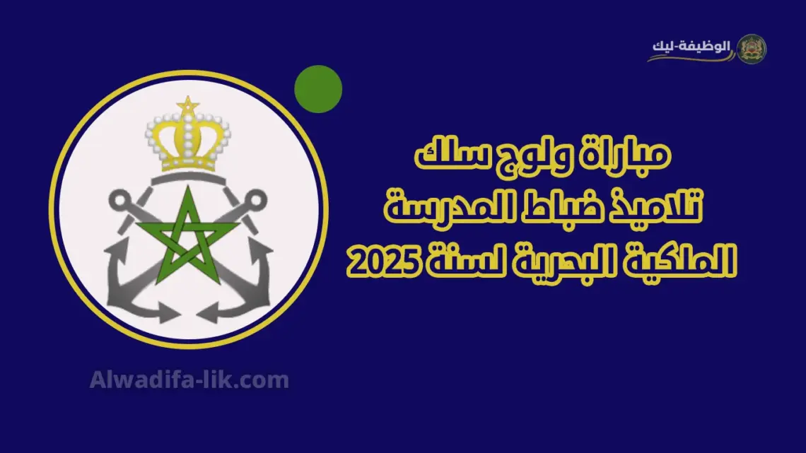 مباراة ولوج سلك تلاميذ ضباط المدرسة الملكية البحرية لسنة 2025