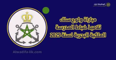 مباراة ولوج سلك تلاميذ ضباط المدرسة الملكية البحرية لسنة 2025
