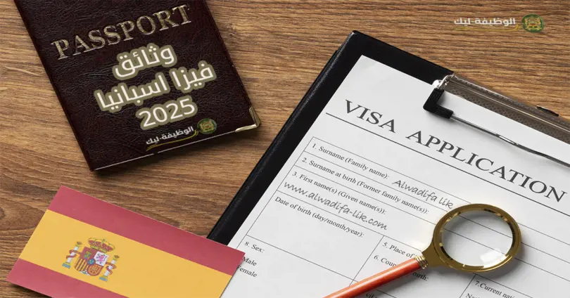 وثائق تقديم على فيزا اسبانيا 2025 (للسياحة أو الزيارة)