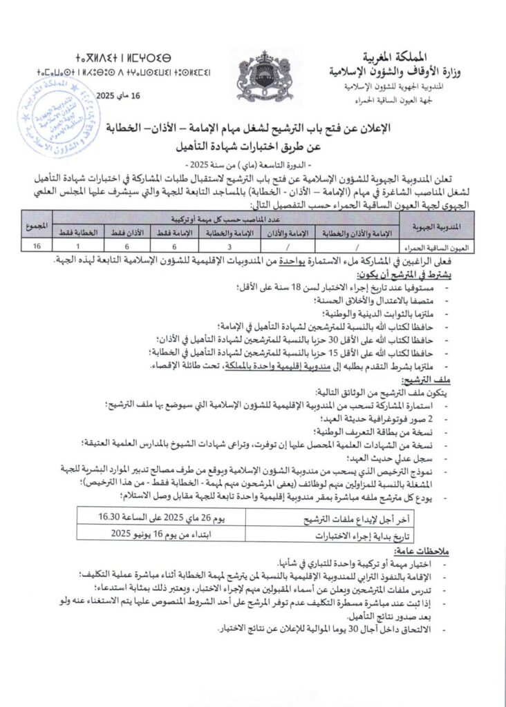 الإمامة-الأذان-الخطابة-alwadifa-lik