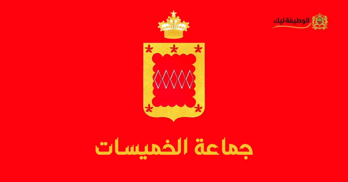 Concours-Recrutement-Commune-Khemisset-alwadifa-lik