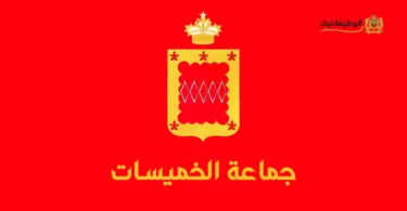 Concours-Recrutement-Commune-Khemisset-alwadifa-lik