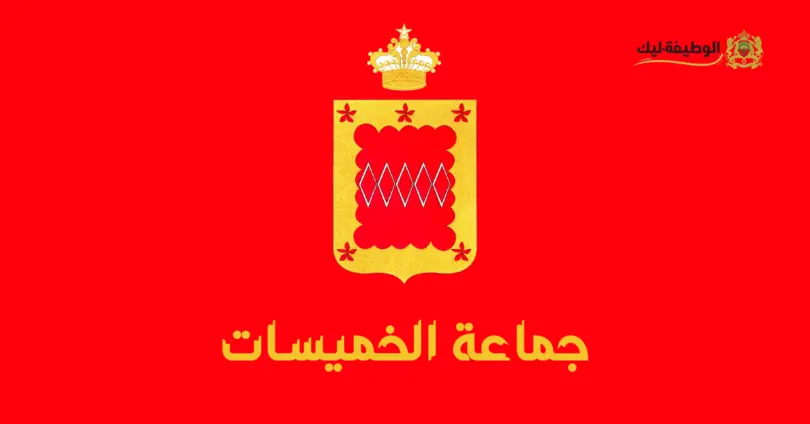 Concours-Recrutement-Commune-Khemisset-alwadifa-lik