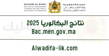 نتائج البكالوريا 2025 بالمغرب Bac.men.gov.ma