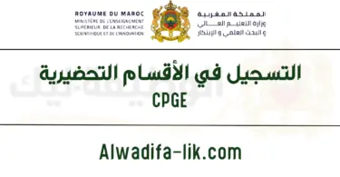 التسجيل في الأقسام التحضيرية للمدارس العليا CPGE