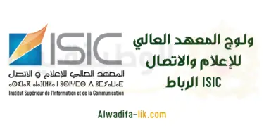 التسجيل في المعهد العالي للإعلام والاتصال ISIC الرباط