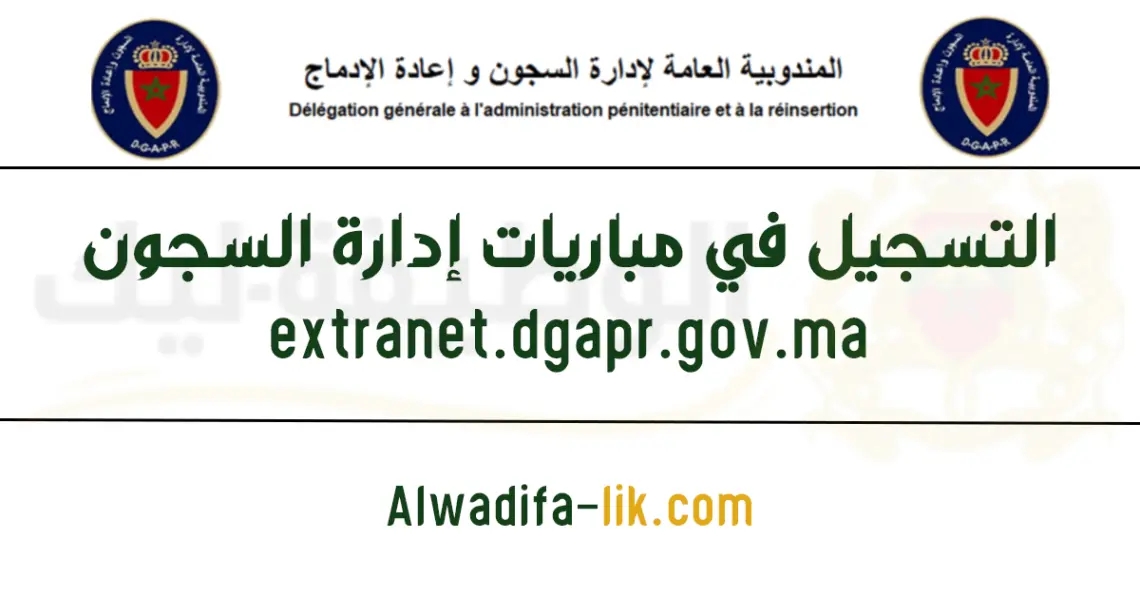 التسجيل في مباريات إدارة السجون extranet.dgapr.gov.ma