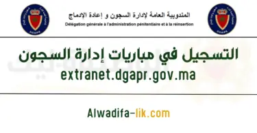 التسجيل في مباريات إدارة السجون extranet.dgapr.gov.ma