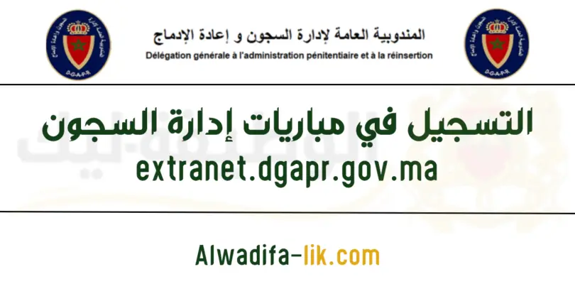 التسجيل في مباريات إدارة السجون extranet.dgapr.gov.ma