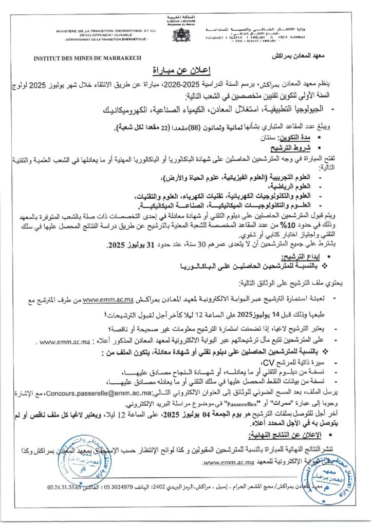 التسجيل في مباراة معهد المعادن مراكش (IMM) 2026-2025 