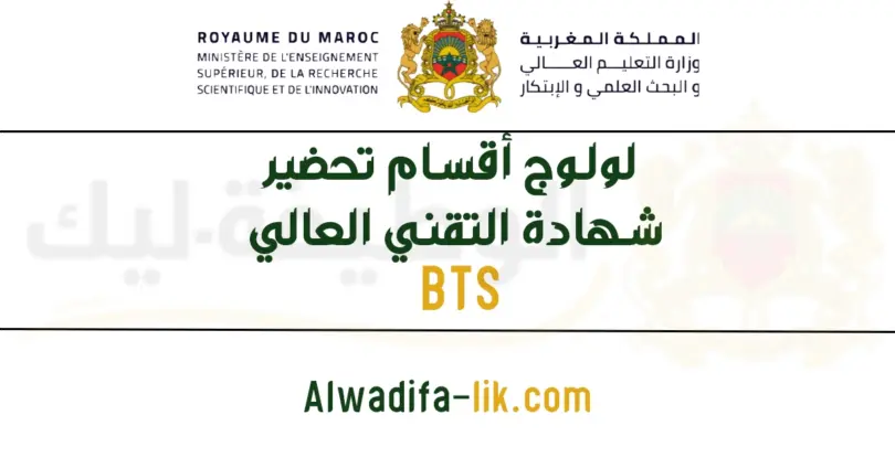 الترشيح لولوج أقسام تحضير شهادة التقني العالي BTS