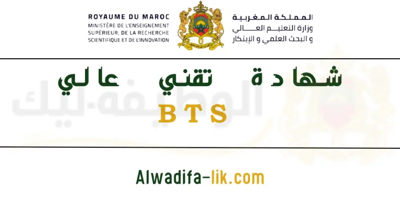 شهادة تقني عالي bts