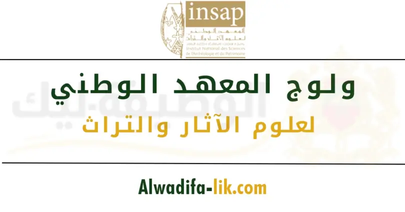 مباراة ولوج المعهد الوطني لعلوم الآثار والتراث