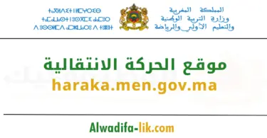 الحركة الانتقالية haraka.men.gov.ma 2026/2025