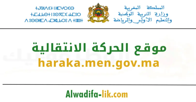 الحركة الانتقالية haraka.men.gov.ma 2026/2025