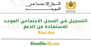 التسجيل في السجل الاجتماعي الموحد rsu.ma