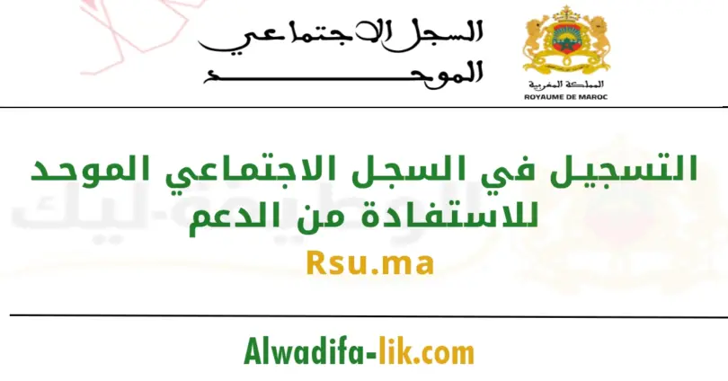 التسجيل في السجل الاجتماعي الموحد rsu.ma