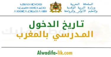 تاريخ الدخول المدرسي بالمغرب 2025-2026