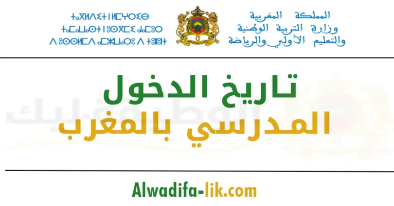 تاريخ الدخول المدرسي بالمغرب 2025-2026