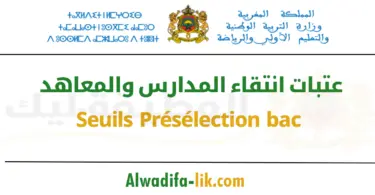 عتبات انتقاء المدارس والمعاهد SEUIL