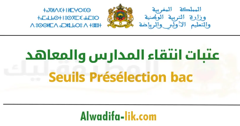 عتبات انتقاء المدارس والمعاهد SEUIL