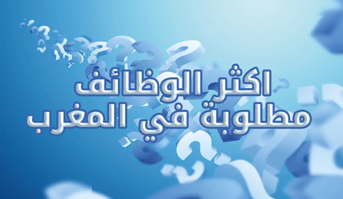 اكثر الوظائف مطلوبة في المغرب
