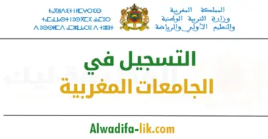التسجيل في الجامعات المغربية