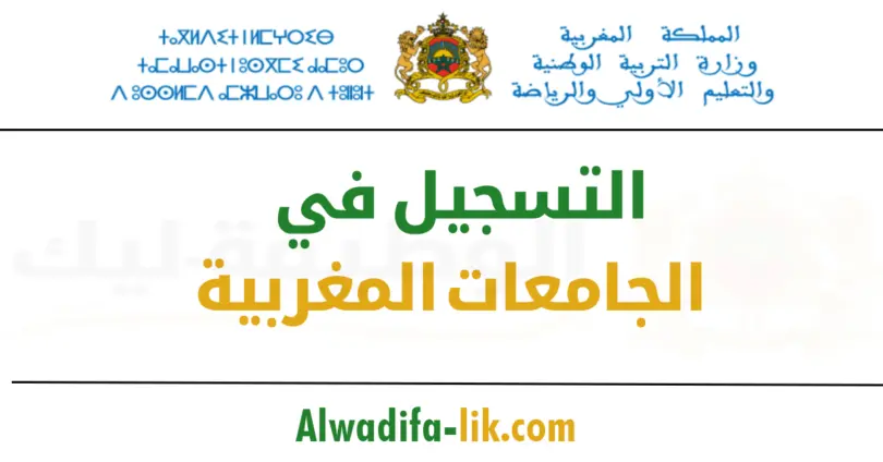 التسجيل في الجامعات المغربية