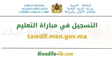 التسجيل في مباراة التعليم 2026 عبر tawdif.men.gov.ma