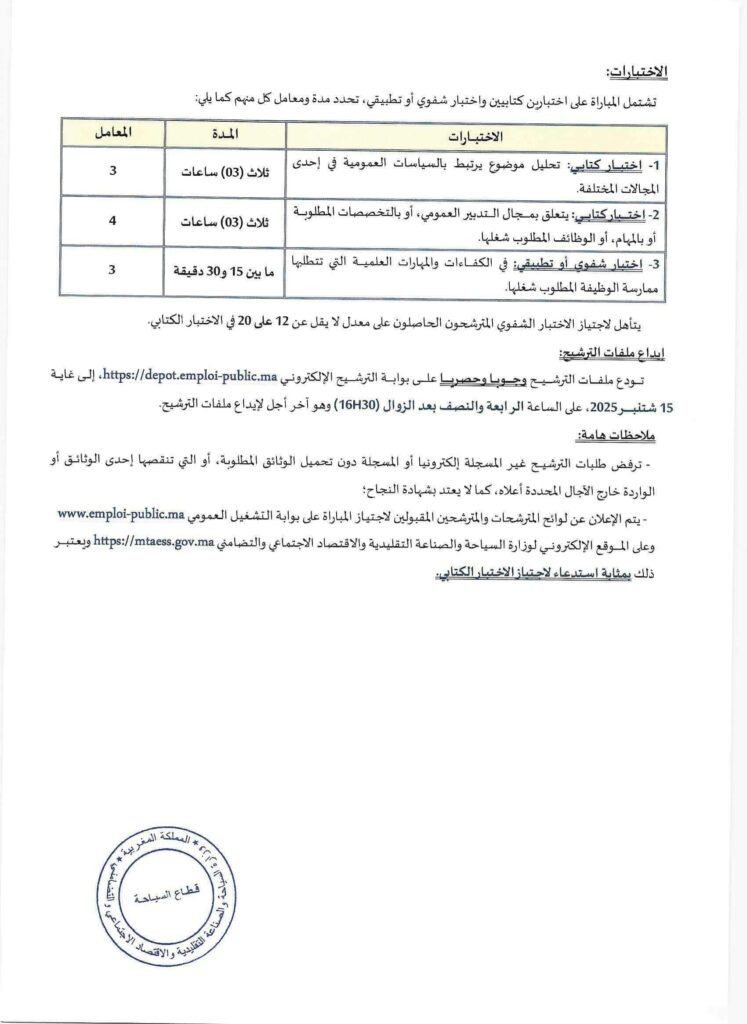 مباراة وزارة السياحة