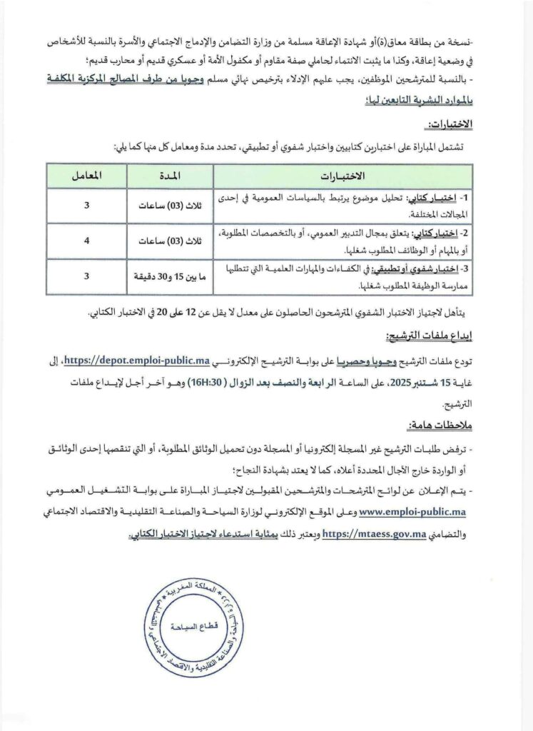 مباراة وزارة السياحة