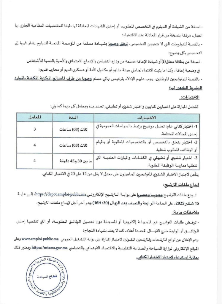 مباراة وزارة السياحة
