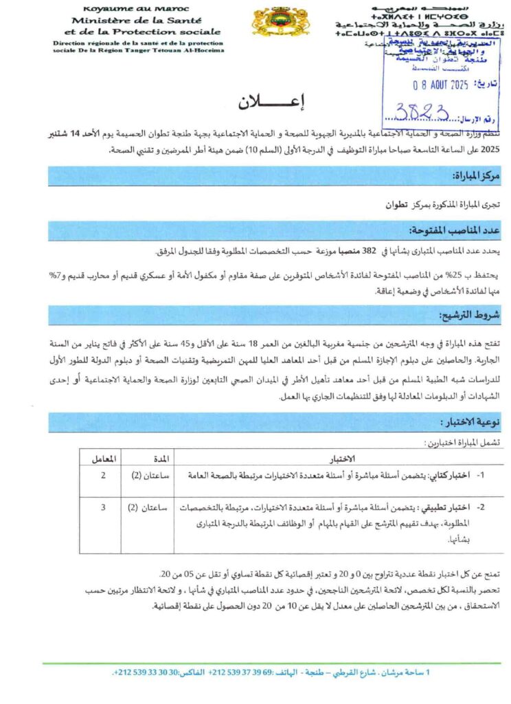 مباراة توظيف 382 منصب بوزارة الصحة والحماية الاجتماعية 2025
