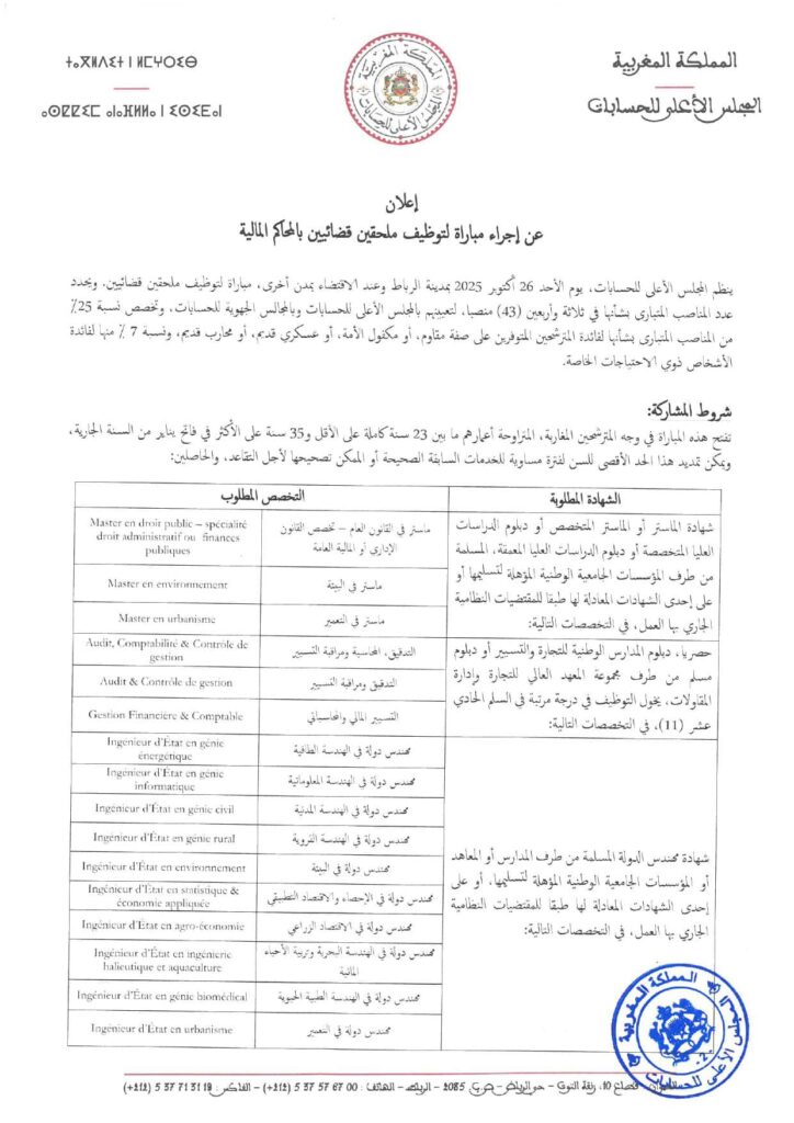 مباراة توظيف 43 ملحق قضائي بالمجلس الأعلى للحسابات 2025
