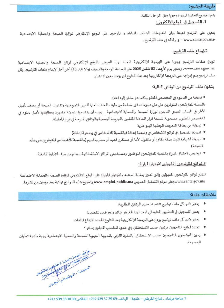 مباراة توظيف 382 منصب بوزارة الصحة والحماية الاجتماعية 2025
