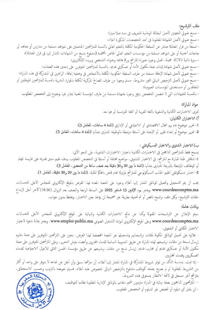 مباراة توظيف 43 ملحق قضائي بالمجلس الأعلى للحسابات 2025
