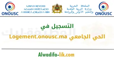 التسجيل في الحي الجامعي 2025 2026 وثائق التسجيل في الحي الجامعي المغرب بوابة logement.onousc.ma للتسجيل في الحي الجامعي شهادة الدخل السنوي للتسجيل في الحي الجامعي التصريح بالشرف للحي الجامعي صورة شخصية للتسجيل في الحي الجامعي الحي الجامعي الرباط 2025 2026 الحي الجامعي الدار البيضاء 2025 2026 شروط الاستفادة من الحي الجامعي بالمغرب