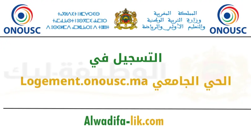 التسجيل في الحي الجامعي 2025 2026 وثائق التسجيل في الحي الجامعي المغرب بوابة logement.onousc.ma للتسجيل في الحي الجامعي شهادة الدخل السنوي للتسجيل في الحي الجامعي التصريح بالشرف للحي الجامعي صورة شخصية للتسجيل في الحي الجامعي الحي الجامعي الرباط 2025 2026 الحي الجامعي الدار البيضاء 2025 2026 شروط الاستفادة من الحي الجامعي بالمغرب