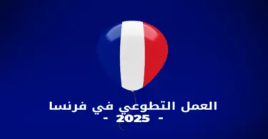 العمل التطوعي في فرنسا