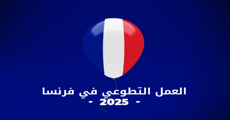 العمل التطوعي في فرنسا