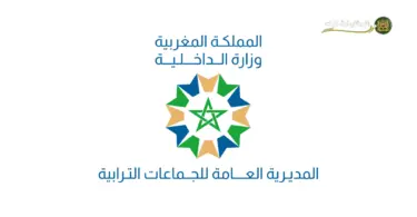مباريات توظيف 25 منصب بالجماعات الترابية برسم سنة 2025