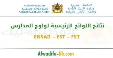 نتائج اللوائح الرئيسية لولوج المدارس ENSAD – EST – FST