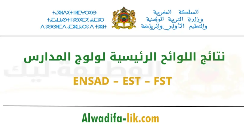 نتائج اللوائح الرئيسية لولوج المدارس ENSAD – EST – FST