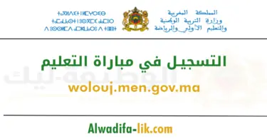 wolouj.men.gov.ma التسجيل في مباراة التعليم 2026/2025