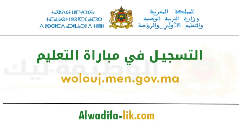 wolouj.men.gov.ma التسجيل في مباراة التعليم 2026/2025