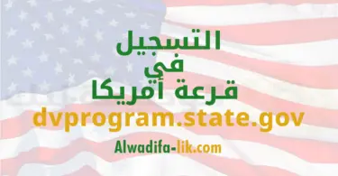 التسجيل في قرعة أمريكا 2026-2027 عبر الموقع dvprogram.state.gov