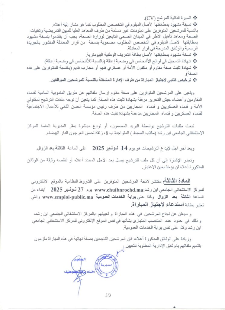 مباراة توظيف 145 منصب بالمركز الاستشفائي ابن رشد 2025