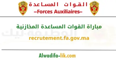 مباراة القوات المساعدة المخازنية recrutement.fa.gov.ma 2026-2025